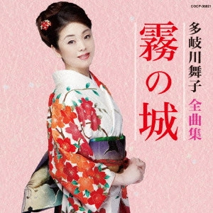 MAIKO TAKIGAWA / 多岐川舞子 / 多岐川舞子全曲集 霧の城