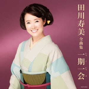 TOSHIMI TAGAWA / 田川寿美 / 田川寿美全曲集 一期一会