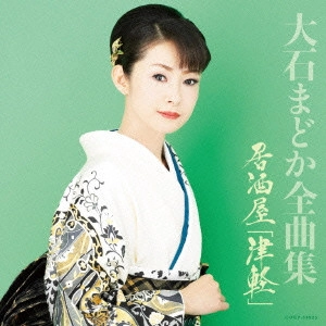 MADOKA OISHI / 大石まどか / 大石まどか全曲集 居酒屋「津軽」