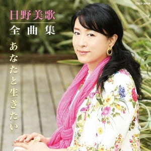 MIKA HINO / 日野美歌 / 日野美歌全曲集 あなたと生きたい