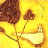 ふらり / 蜜月