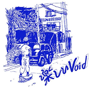 ロンリー / 楽しいVoid