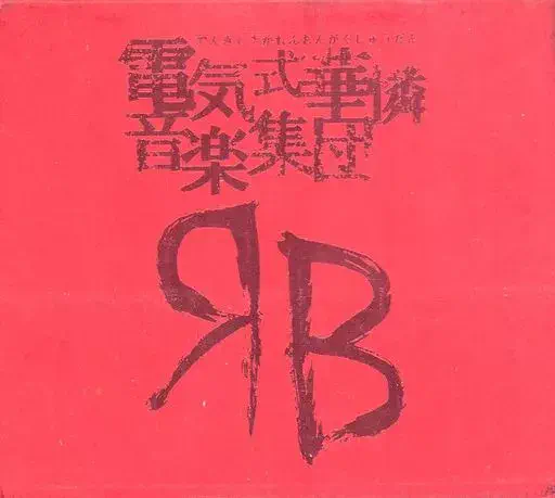 DENKISHIKIKARENONGAKUSYUDAN / 電気式華憐音楽集団 / レッドボックス