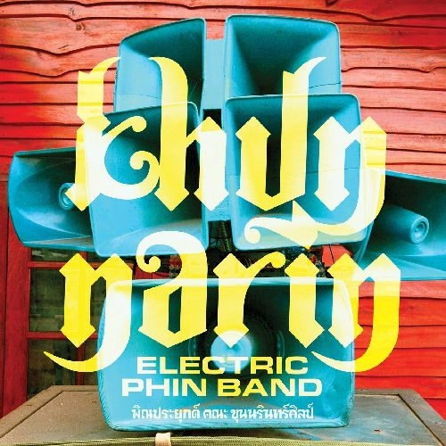 KHUN NARIN'S ELECTRIC PHIN BAND / クン・ナリンズ・エレクトリック・ピン・バンド / KHUN NARIN'S ELECTRIC PHIN BAND