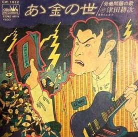 KOJI TSUDA / 津田耕次 / あゝ金の世