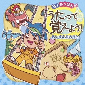 (教材) / 3才あっぱれ♪ うたって覚えよう! あいうえおのうた
