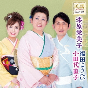 漆原栄美子 福田こうへい 小田代直子 / 民謡プレミアム 漆原栄美子 福田こうへい 小田代直子