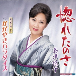 ETSUKO SHIMAZU / 島津悦子 / 惚れたのさ/かがやきパラダイス