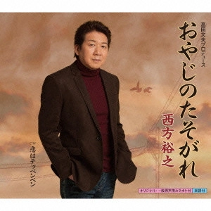 HIROYUKI NISHIKATA / 西方裕之 / おやじのたそがれ C/W恋はテッペンペン