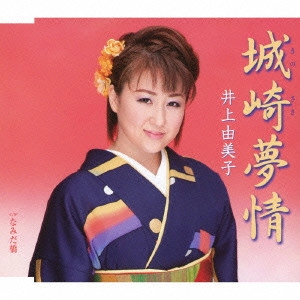 YUMIKO INOUE / 井上由美子 / 城崎夢情/なみだ橋