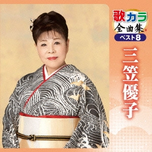YUKO MIKASA / 三笠優子 / 歌カラ全曲集 ベスト8 三笠優子