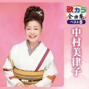 MITSUKO NAKAMURA / 中村美律子 / 歌カラ全曲集 ベスト8 中村美律子