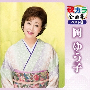 YUKO OKA / 岡ゆう子 / 歌カラ全曲集 ベスト8 岡ゆう子