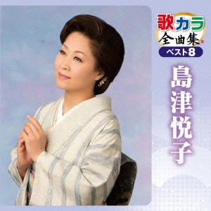 ETSUKO SHIMAZU / 島津悦子 / 歌カラ全曲集 ベスト8 島津悦子