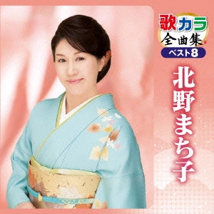 MACHIKO KITANO / 北野まち子 / 歌カラ全曲集 ベスト8 北野まち子