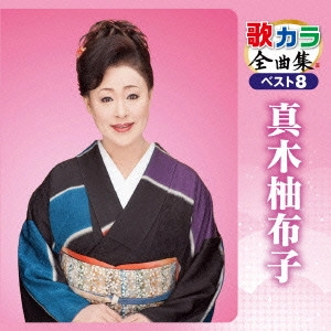 YUKO MAKI / 真木柚布子 / 歌カラ全曲集 ベスト8 真木柚布子