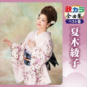 AYAKO NATSUKI / 夏木綾子 / 歌カラ全曲集 ベスト8 夏木綾子