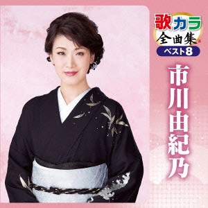 YUKINO ICHIKAWA / 市川由紀乃 / 歌カラ全曲集 ベスト8 市川由紀乃