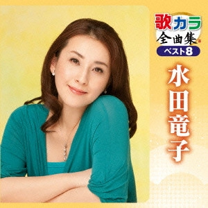 RYUKO MIZUTA / 水田竜子 / 歌カラ全曲集 ベスト8 水田竜子