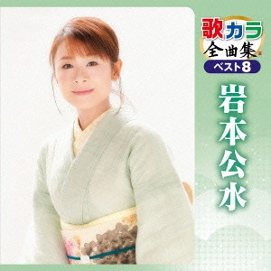 KUMI IWAMOTO / 岩本公水 / 歌カラ全曲集 ベスト8 岩本公水