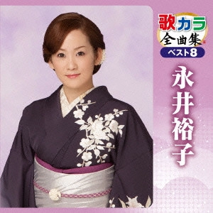 YUKO NAGAI / 永井裕子 / 歌カラ全曲集 ベスト8 永井裕子