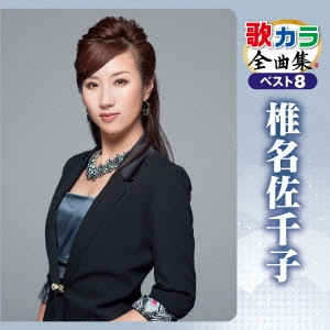 SACHIKO SHIINA / 椎名佐千子 / 歌カラ全曲集 ベスト8 椎名佐千子