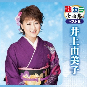 YUMIKO INOUE / 井上由美子 / 歌カラ全曲集 ベスト8 井上由美子