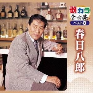 HACHIRO KASUGA / 春日八郎 / 歌カラ全曲集 ベスト8 春日八郎