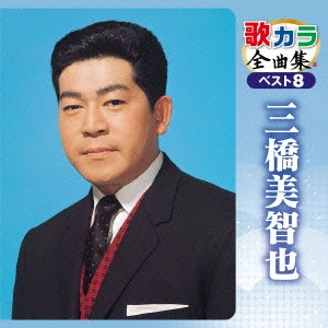 MICHIYA MIHASHI / 三橋美智也 / 歌カラ全曲集 ベスト8 三橋美智也