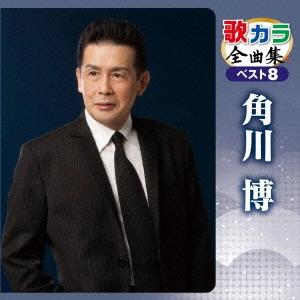 HIROSHI KADOKAWA / 角川博 / 歌カラ全曲集 ベスト8 角川博