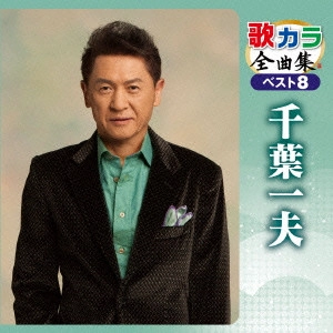 KAZUO CHIBA / 千葉一夫 / 歌カラ全曲集 ベスト8 千葉一夫