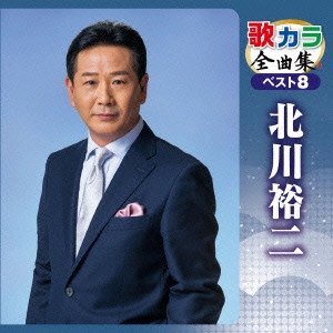YUJI KITAGAWA / 北川裕二 / 歌カラ全曲集 ベスト8 北川裕二