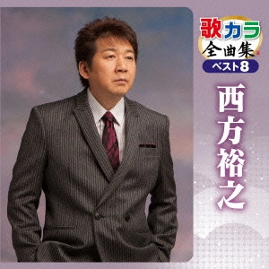 HIROYUKI NISHIKATA / 西方裕之 / 歌カラ全曲集 ベスト8 西方裕之