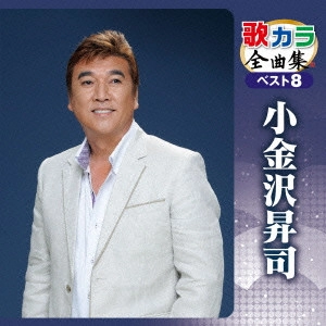 SHOJI KOGANEZAWA / 小金沢昇司 / 歌カラ全曲集 ベスト8 小金沢昇司