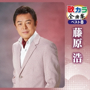 HIROSHI FUJIWARA / 藤原浩 / 歌カラ全曲集 ベスト8 藤原浩