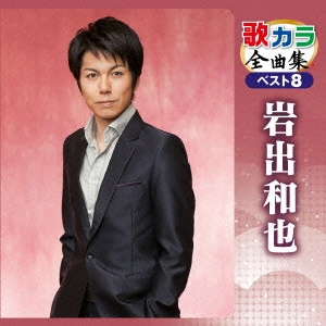 KAZUYA IWADE / 岩出和也 / 歌カラ全曲集 ベスト8 岩出和也