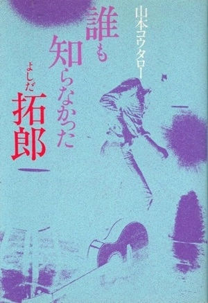 KOTARO YAMAMOTO / 山本コウタロー / 誰も知らなかったよしだ拓郎