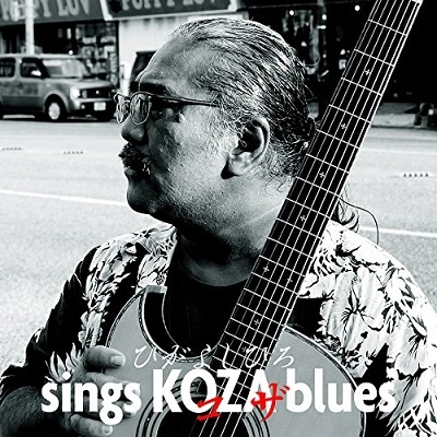 HIGA YOSHIHIRO / ヒガヨシヒロ / シングス・コザ・ブルース / SINGS KOZA BLUES