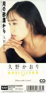 KAORI KUNO / 久野かおり / 月の砂漠から