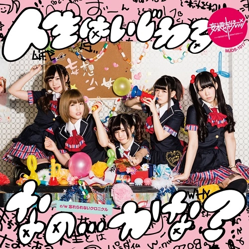 Moso Calibration / 妄想キャリブレーション / 人生はいじわるなの...かな？