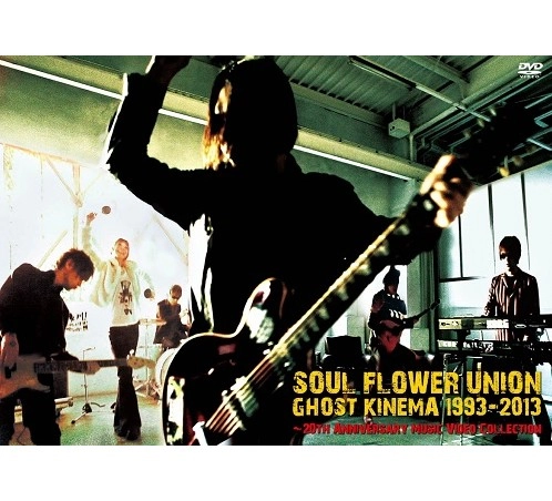 SOUL FLOWER UNION / ソウル･フラワー･ユニオン / ゴーストキネマ1993-2013
