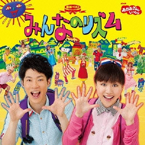 NHKおかあさんといっしょ / 横山だいすけ・三谷たくみ / NHKおかあさんといっしょ 最新ベスト みんなのリズム