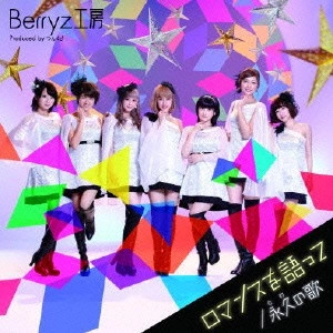 Berryz工房 / ロマンスを語って/永久の歌
