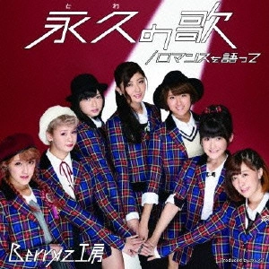 Berryz工房 / ロマンスを語って/永久の歌
