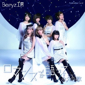 Berryz工房 / ロマンスを語って/永久の歌