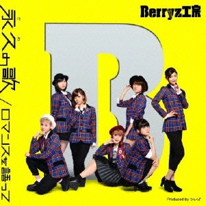 Berryz工房 / ロマンスを語って/永久の歌