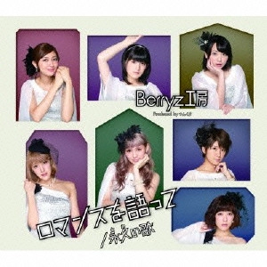 Berryz工房 / ロマンスを語って/永久の歌