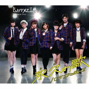 Berryz工房 / ロマンスを語って/永久の歌