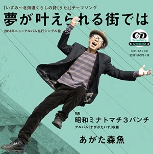 MORIO AGATA / あがた森魚 / 夢が叶えられる街では／悪魔ニナル練習