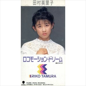 ERIKO TAMURA / 田村英里子 / ロコモーション・ドリーム